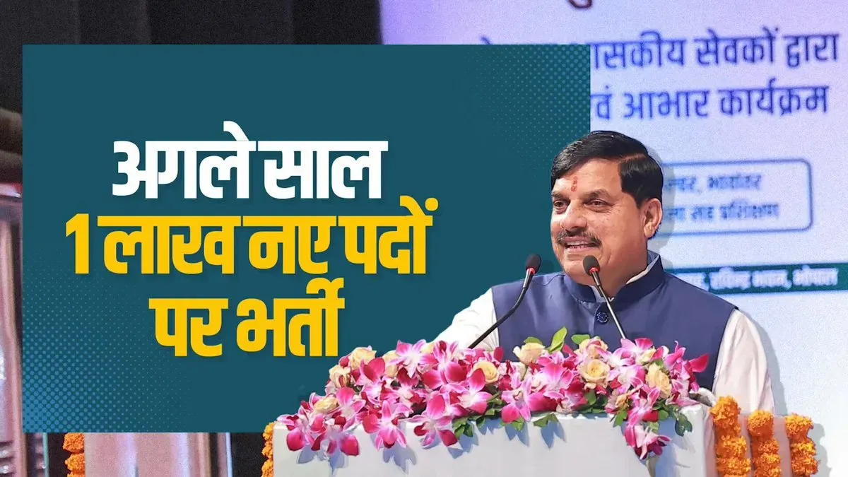 CM Mohan Yadav: MP Govt Filled 85,000 Posts, 1 Lakh More Coming