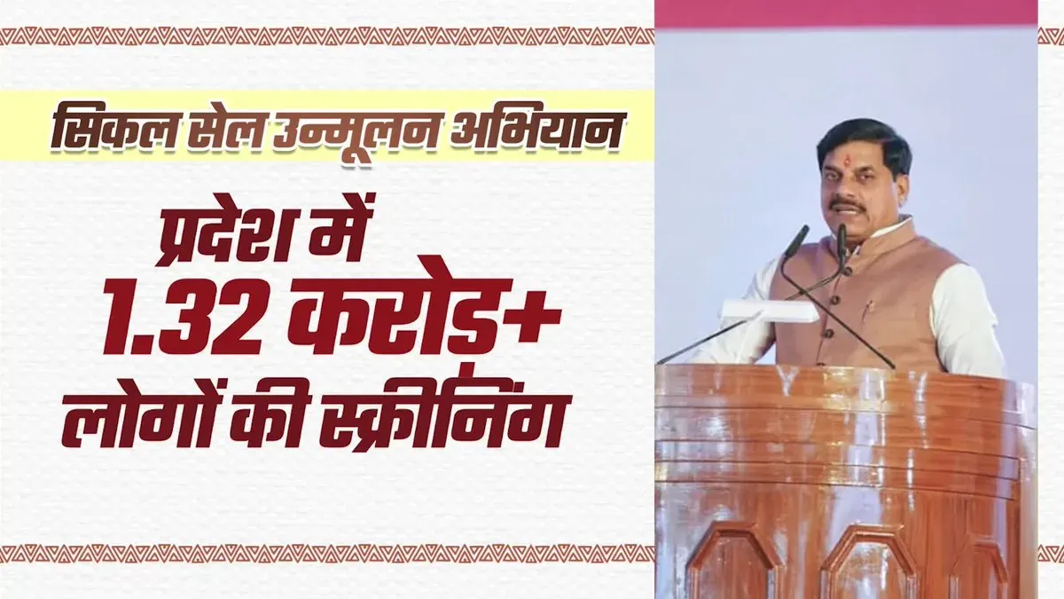CM Mohan Yadav: MP screens 1.32 cr for sickle cell