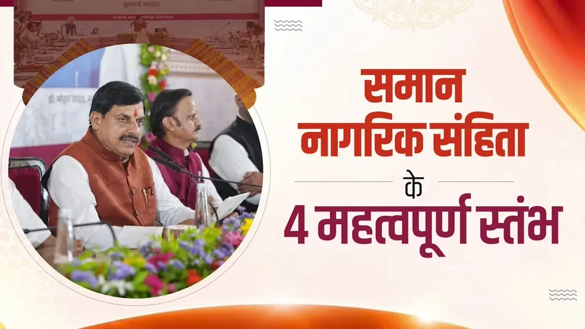 CM Mohan Yadav Outlines Four Pillars of UCC for MP