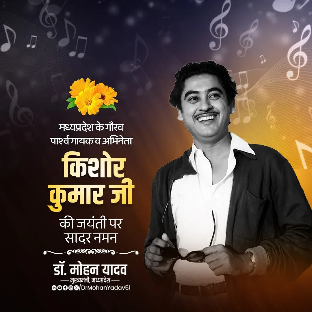 CM Mohan Yadav Pays Tribute to Kishore Kumar on Birth Anniversary
