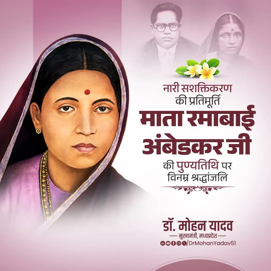 CM Mohan Yadav Pays Tribute to Mata Ramabai Ambedkar
