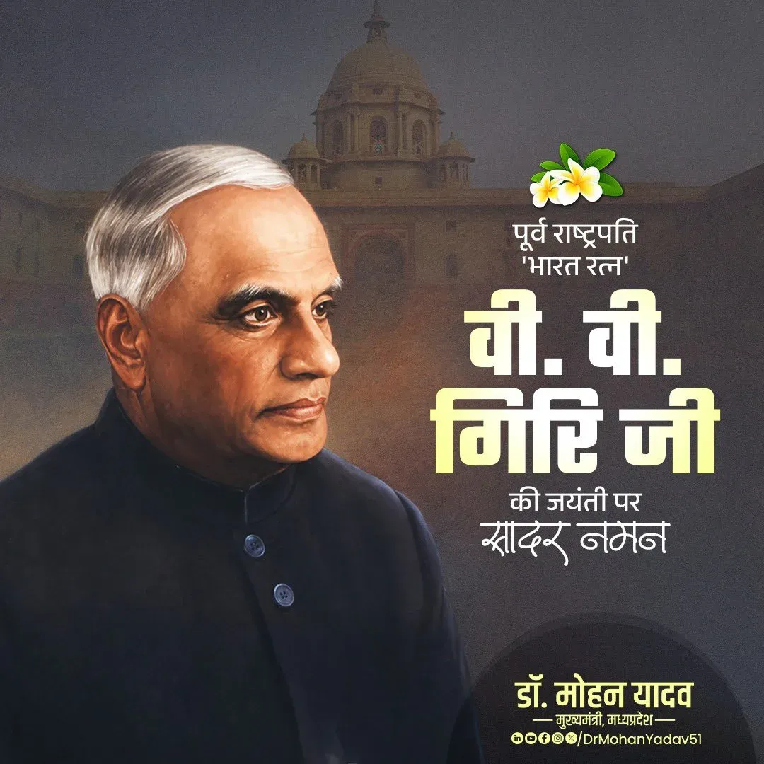 CM Mohan Yadav Pays Tribute to President V. V. Giri on Birth Anniversary