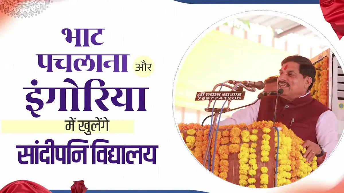 CM Mohan Yadav: Sandipani schools coming to Bhat Pachlana, Ingoriya