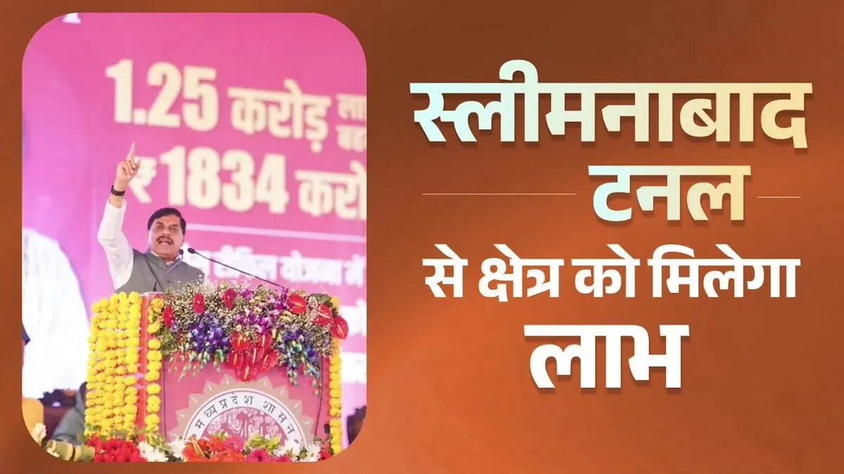 CM Mohan Yadav: Sleemanabad Tunnel to transform Vindhya region