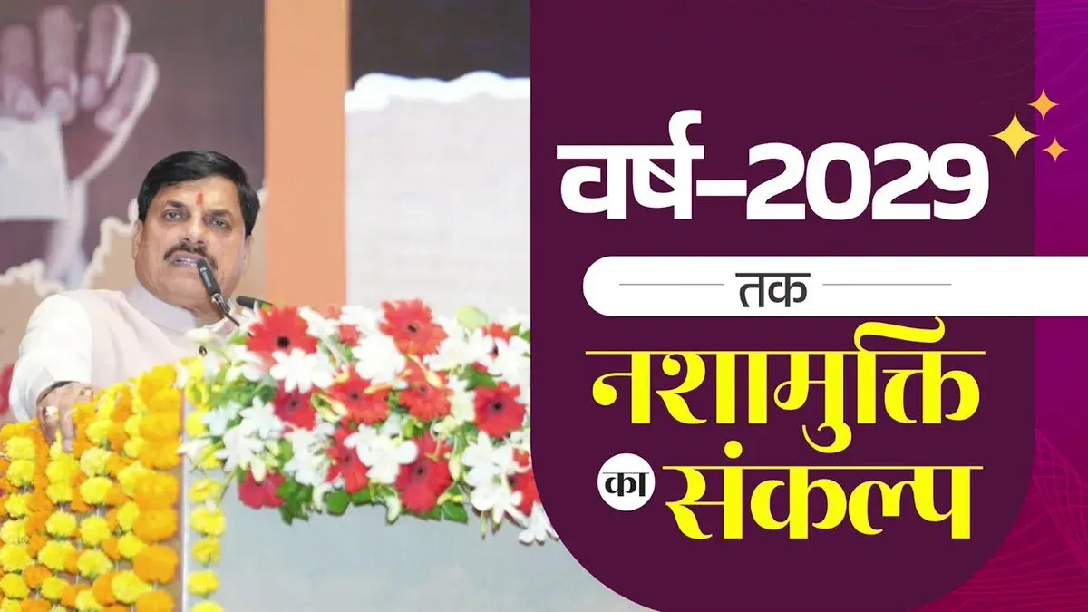 CM Mohan Yadav Vows MP's Role in Drug-Free India by 2029