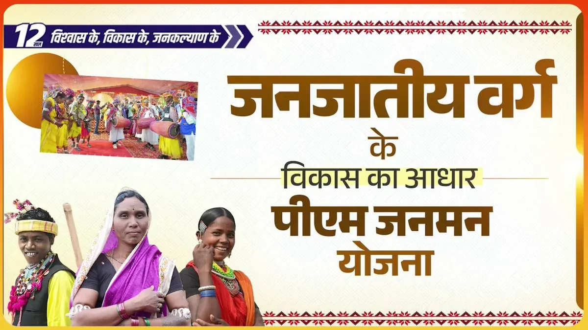 CM MP Office: PM JANMAN Reaches 12 Lakh+ PVTG Families