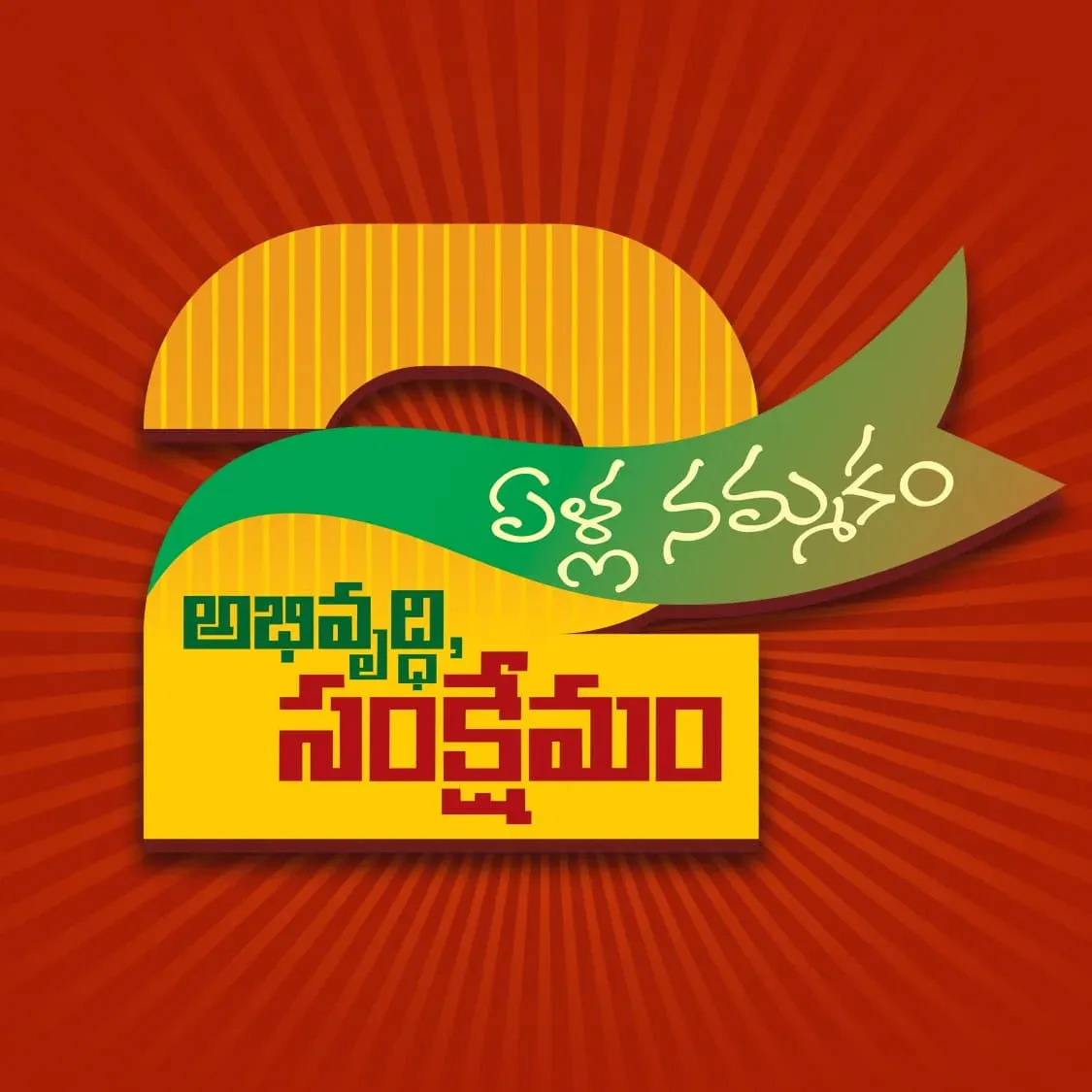 CM Naidu Marks 2 Years in Office, Eyes Swarna Andhra