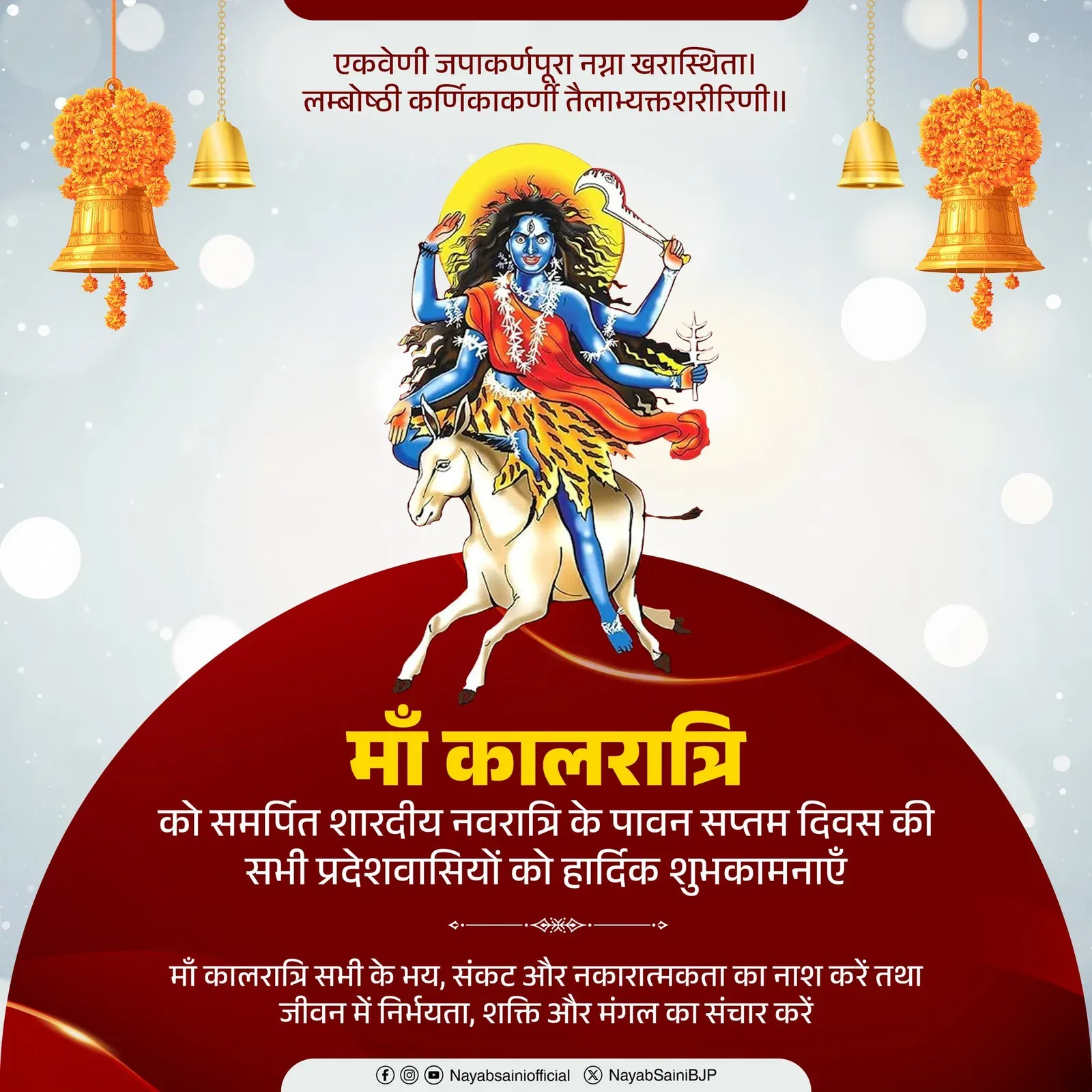 CM Nayab Saini greets Haryana on Navratri's seventh day