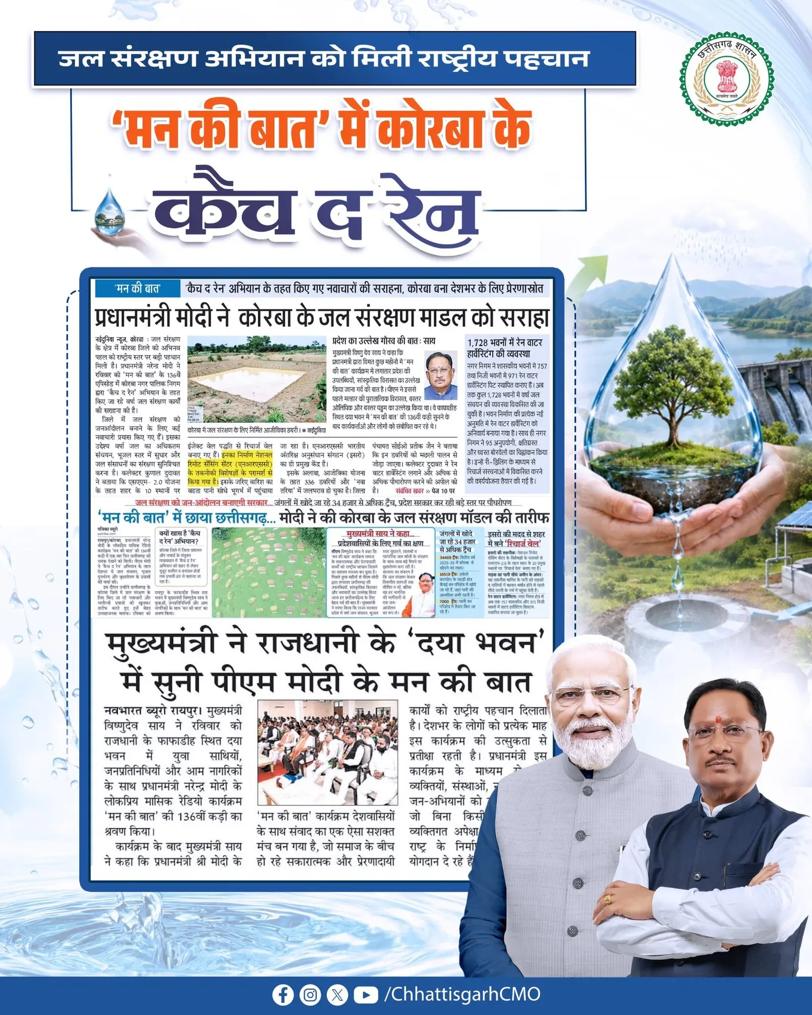 CM Office: Korba's water initiative praised on Mann Ki Baat
