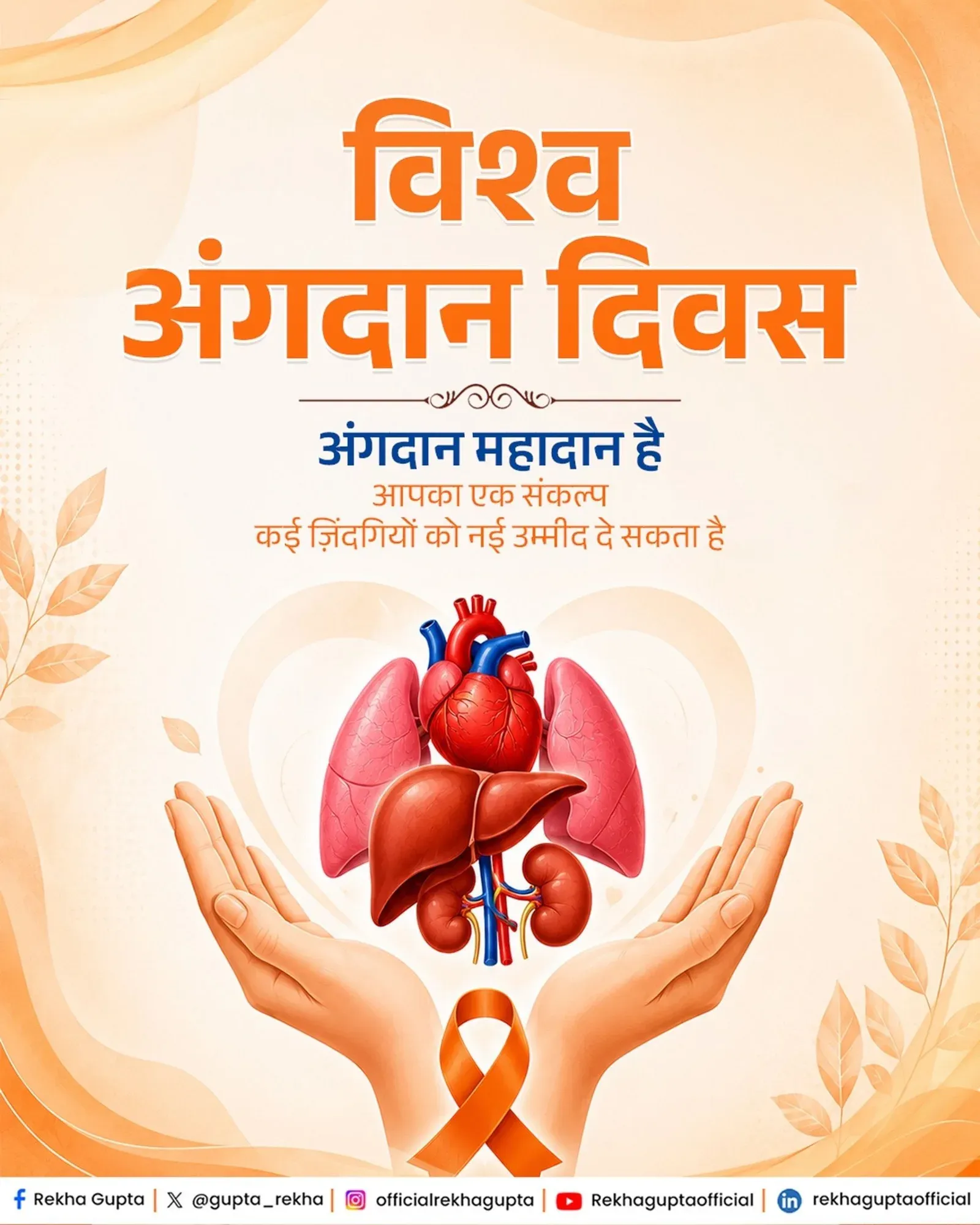 CM Rekha Gupta Calls for Organ Donation Awareness on World Organ Donation Day