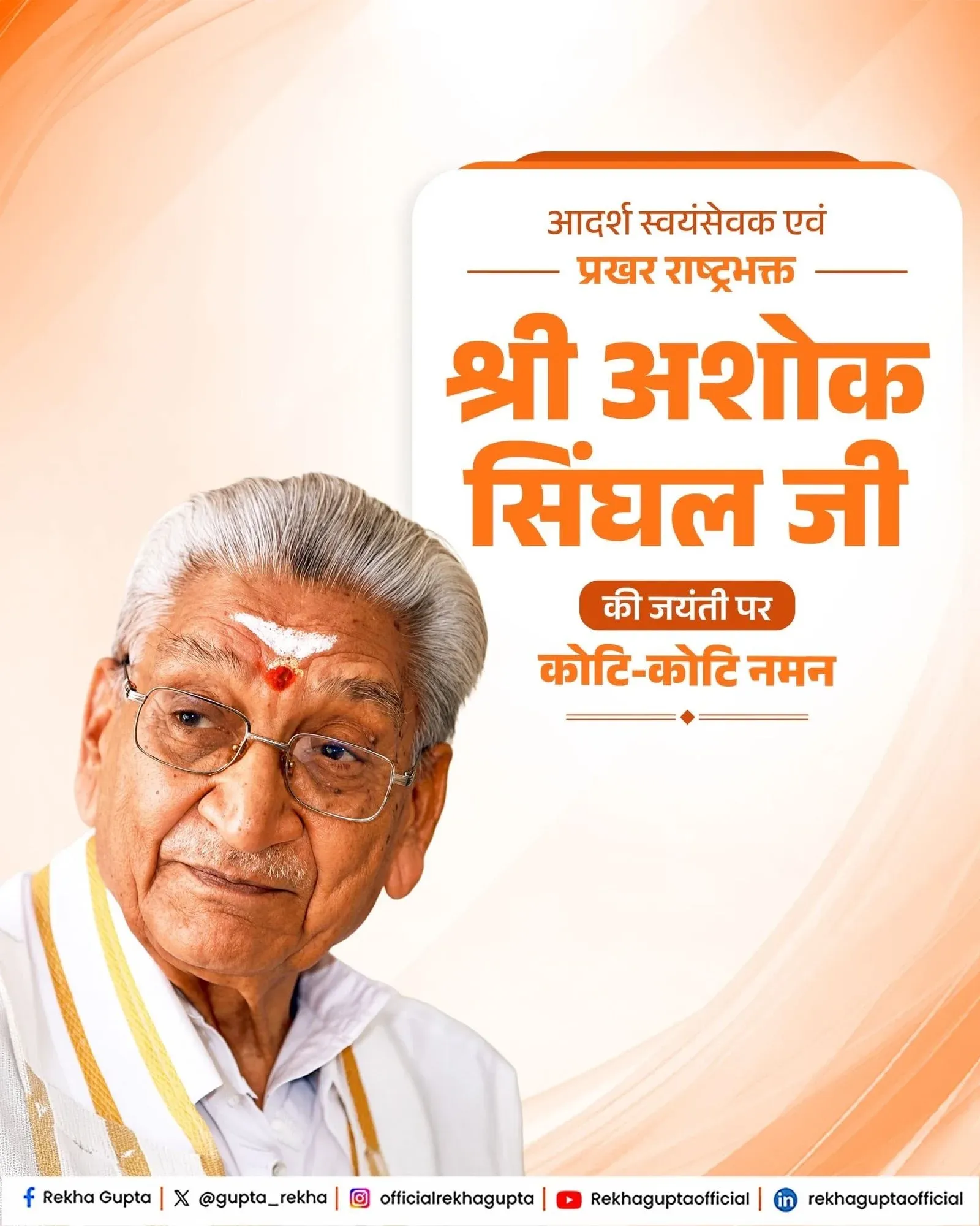 CM Rekha Gupta Pays Tribute to VHP Leader Ashok Singhal