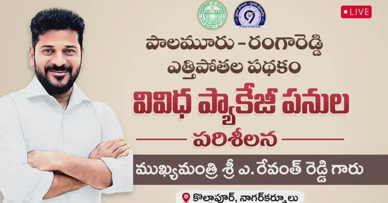 CM Revanth Reddy Inspects Palamuru-Rangareddy Lift Irrigation Site