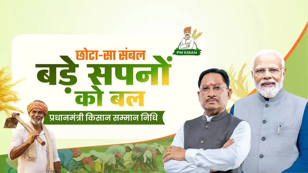 CM Sai: 24 Lakh Chhattisgarh Farmers Get PM-KISAN Support