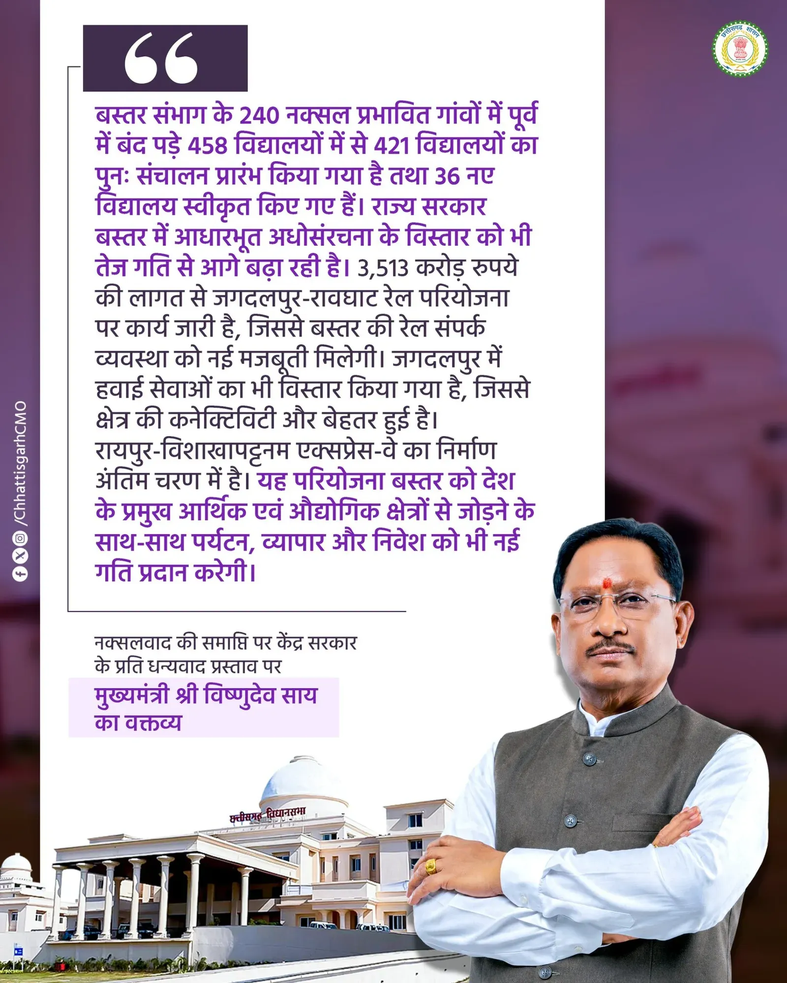 CM Sai: 421 Schools Reopened, Rail & Road Push in Bastar