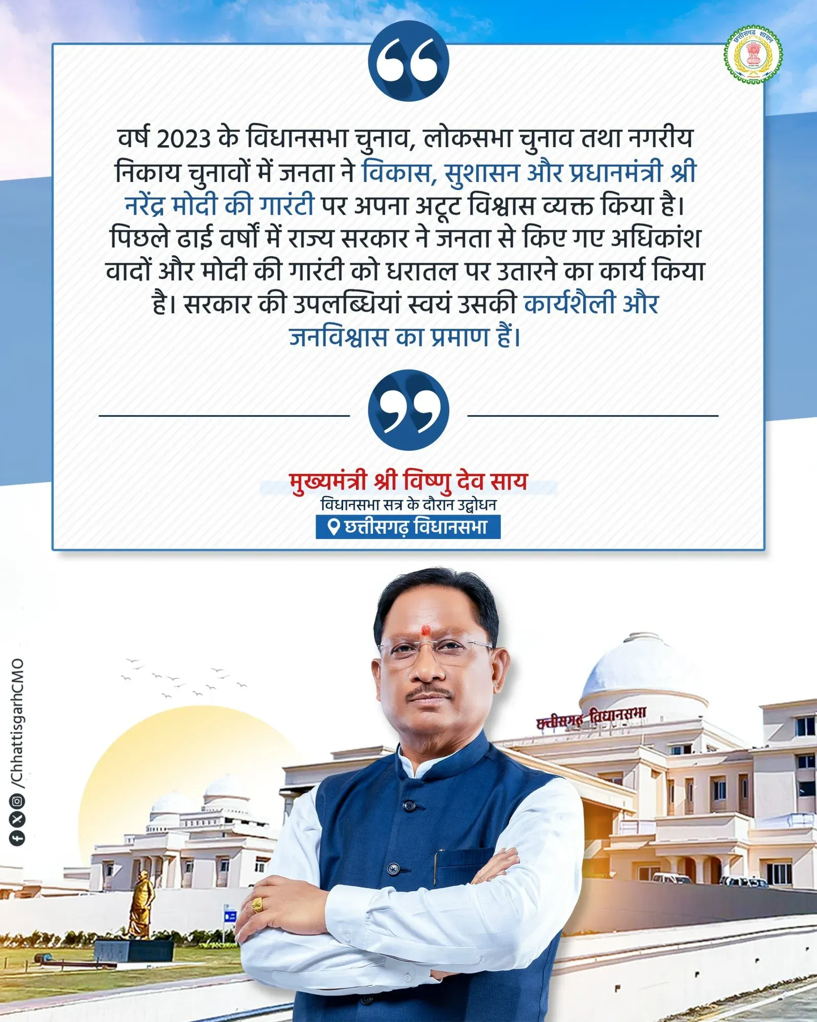 CM Sai Addresses Chhattisgarh Assembly Monsoon Session