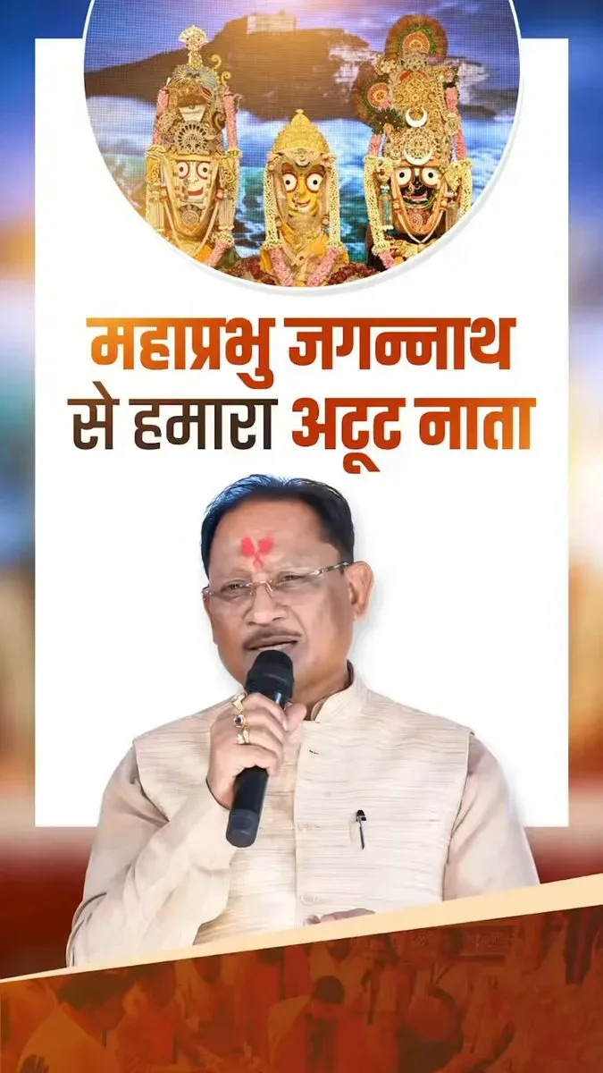 CM Sai Affirms Chhattisgarh's Ancient Devotion to Jagannath