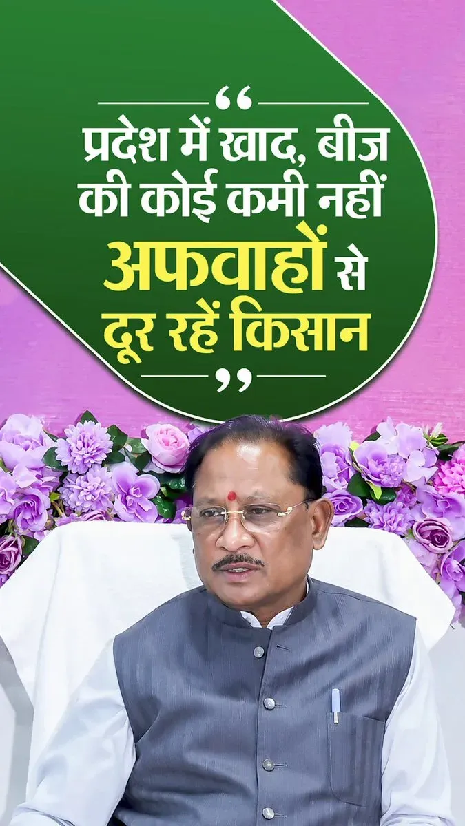 CM Sai Assures Farmers: No Fertiliser or Seed Shortage in Chhattisgarh