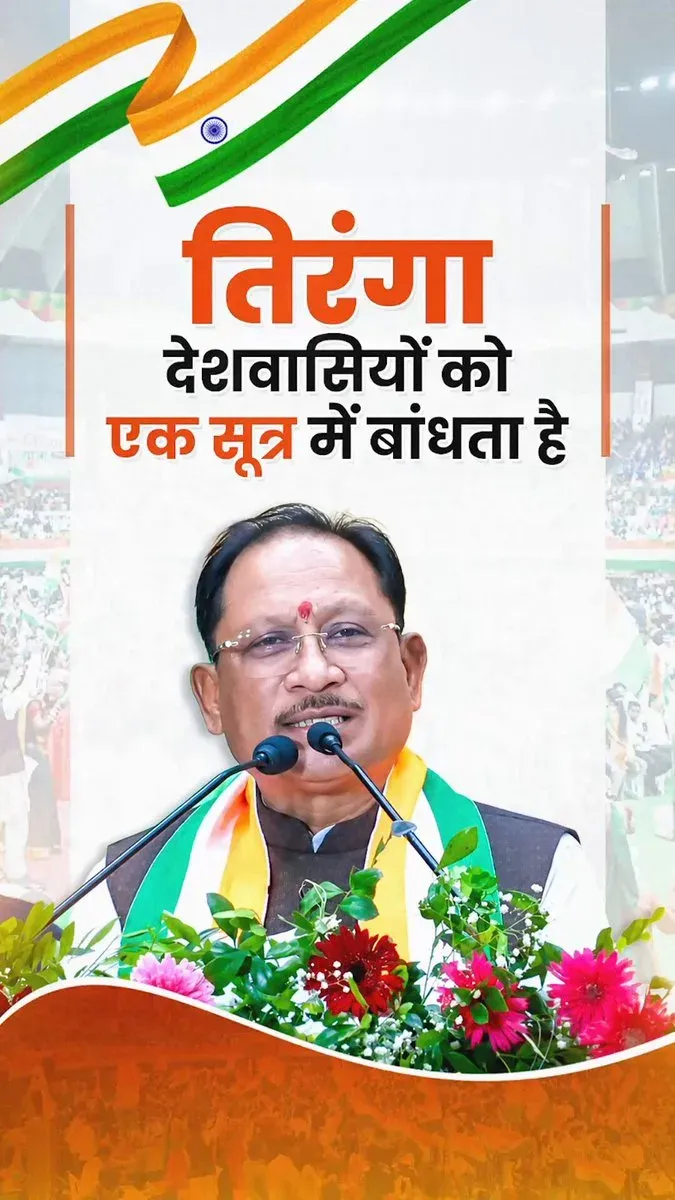 CM Sai backs Har Ghar Tiranga, credits Modi for unity drive