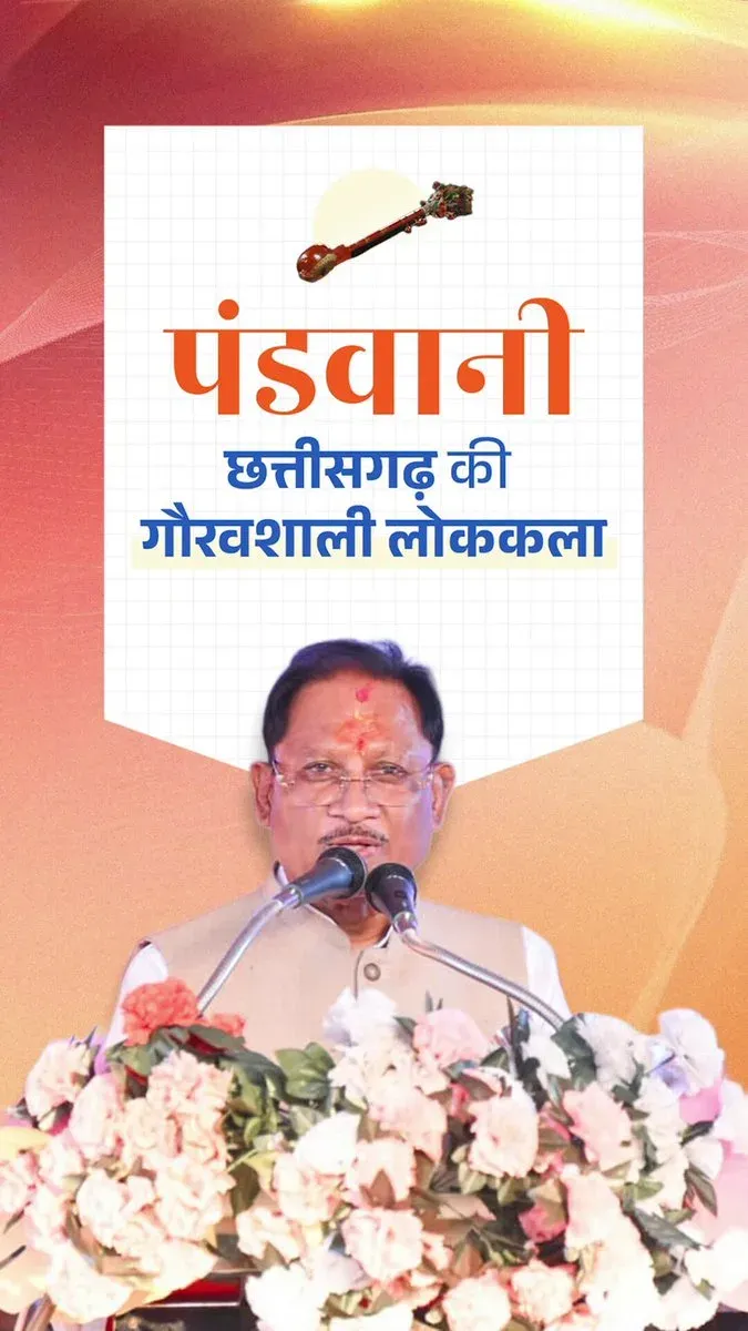 CM Sai Champions Pandavani at Ahivara Mahasammelan