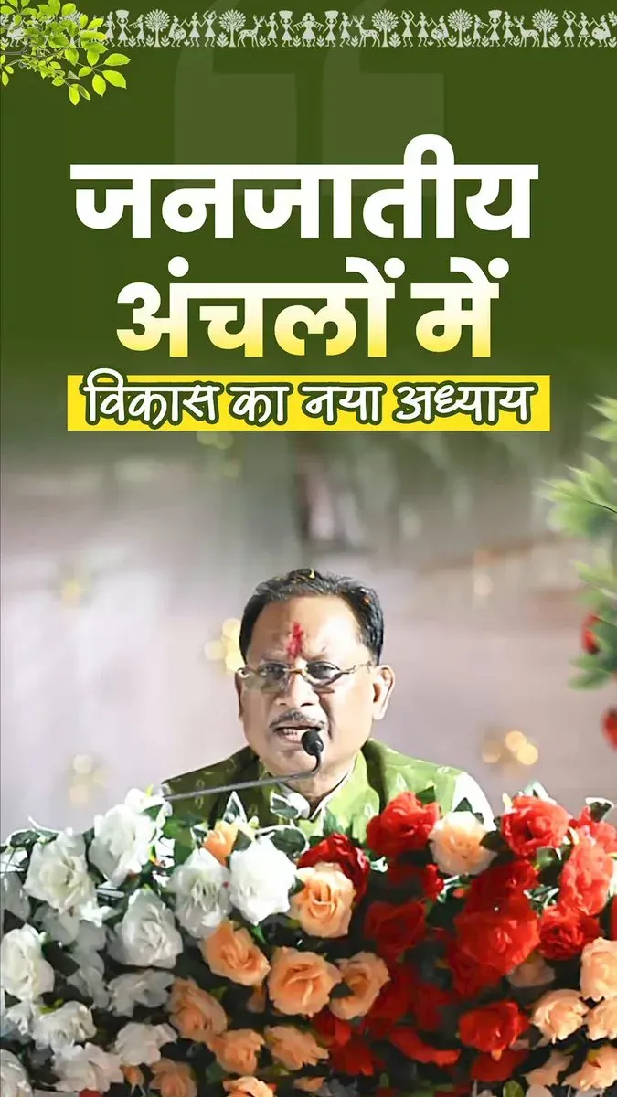 CM Sai: Double Engine Govt Uplifting Chhattisgarh Tribals