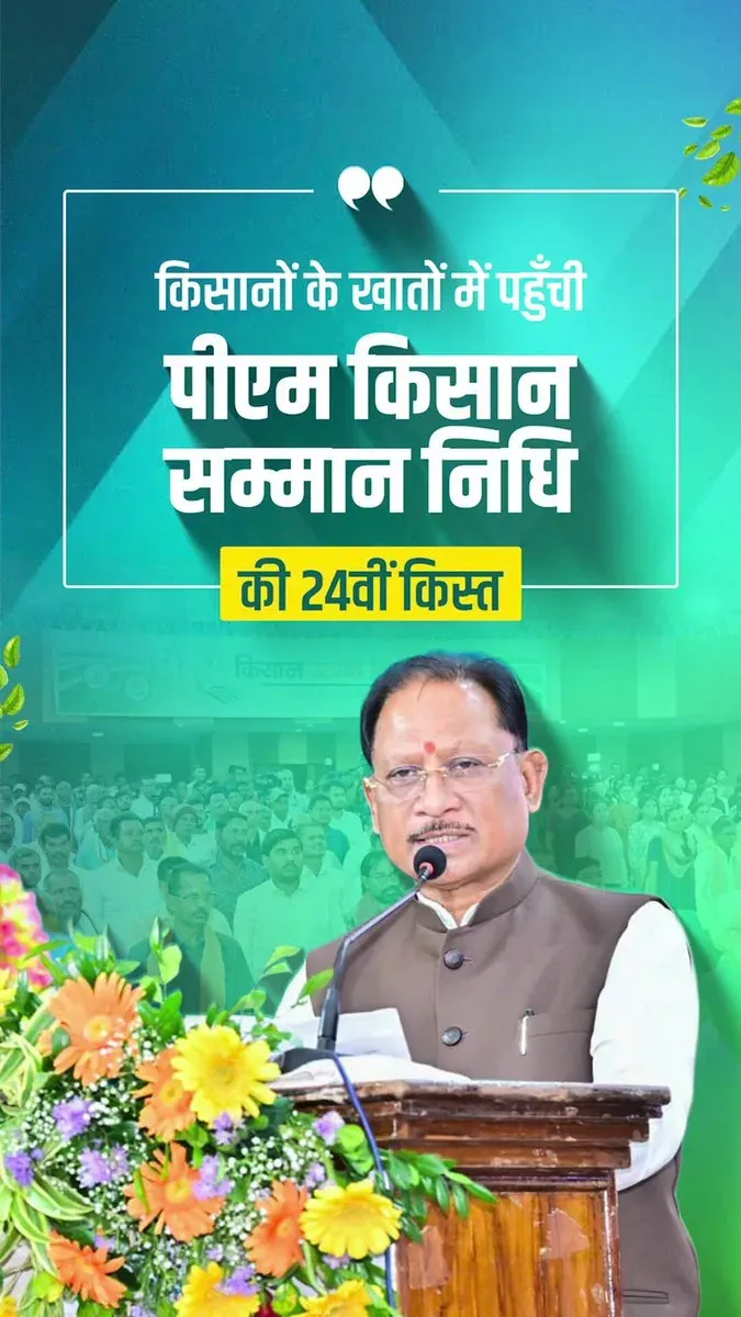 CM Sai Hails PM-Kisan 24th Instalment Release for Chhattisgarh Farmers