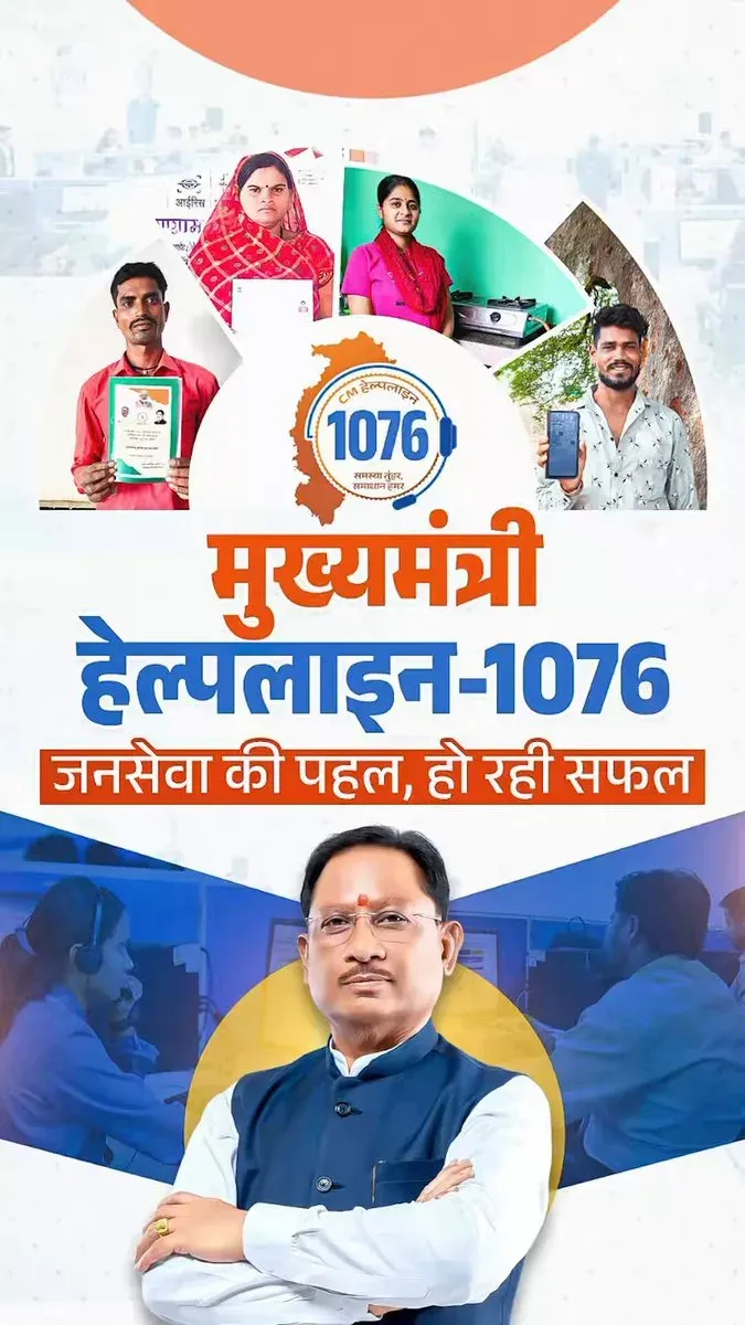 CM Sai Highlights CM Helpline 1076 as Governance Tool
