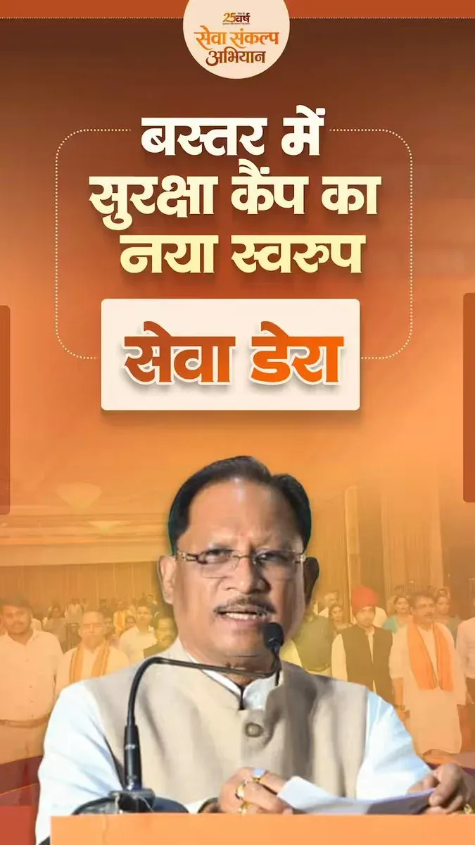 CM Sai Launches 'Seva Dera' to Transform Bastar Security Camps