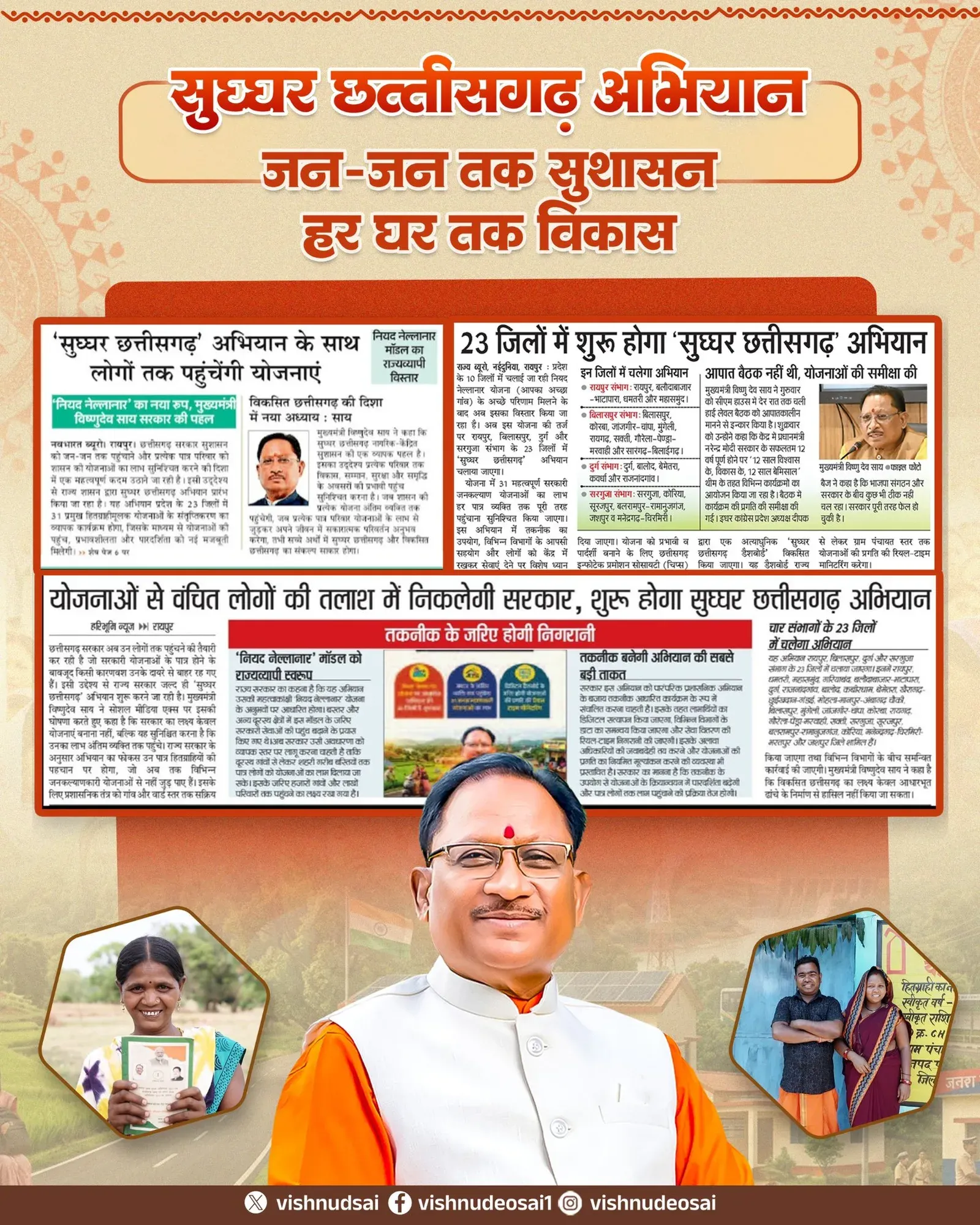 CM Sai Launches 'Sughar Chhattisgarh' Drive Across 23 Districts