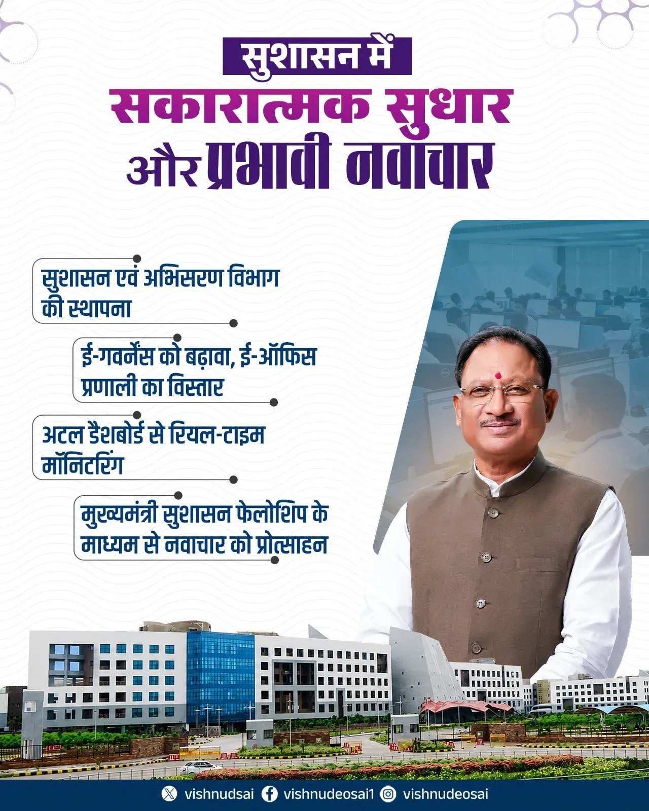 CM Sai Outlines Tech-Led Governance Vision for Chhattisgarh