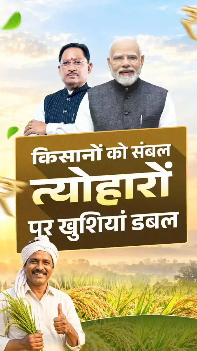 CM Sai: PM-KISAN 24th Instalment Sends ₹498.5 Cr to Chhattisgarh