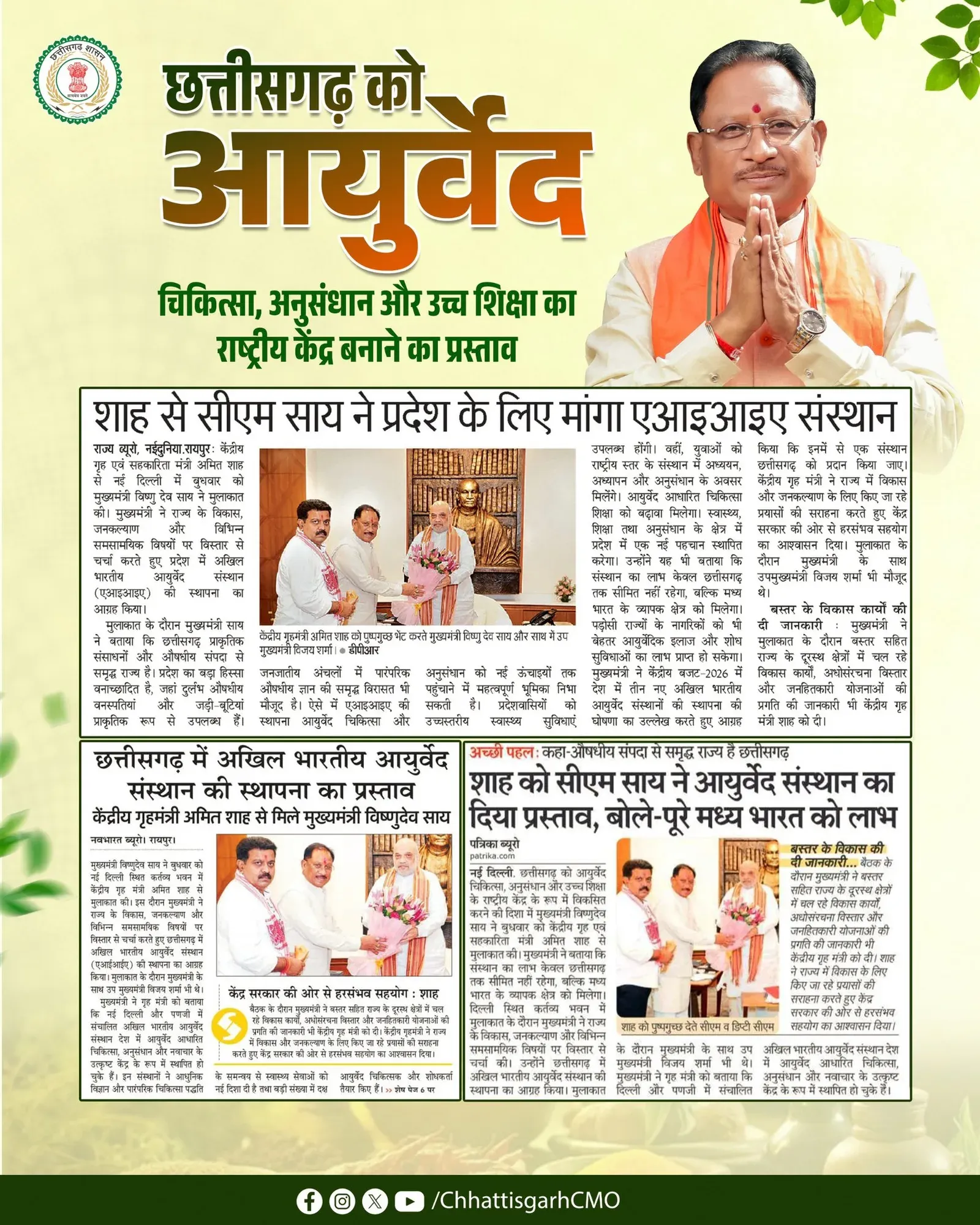 CM Sai Proposes AIIA Institute for Chhattisgarh to Amit Shah