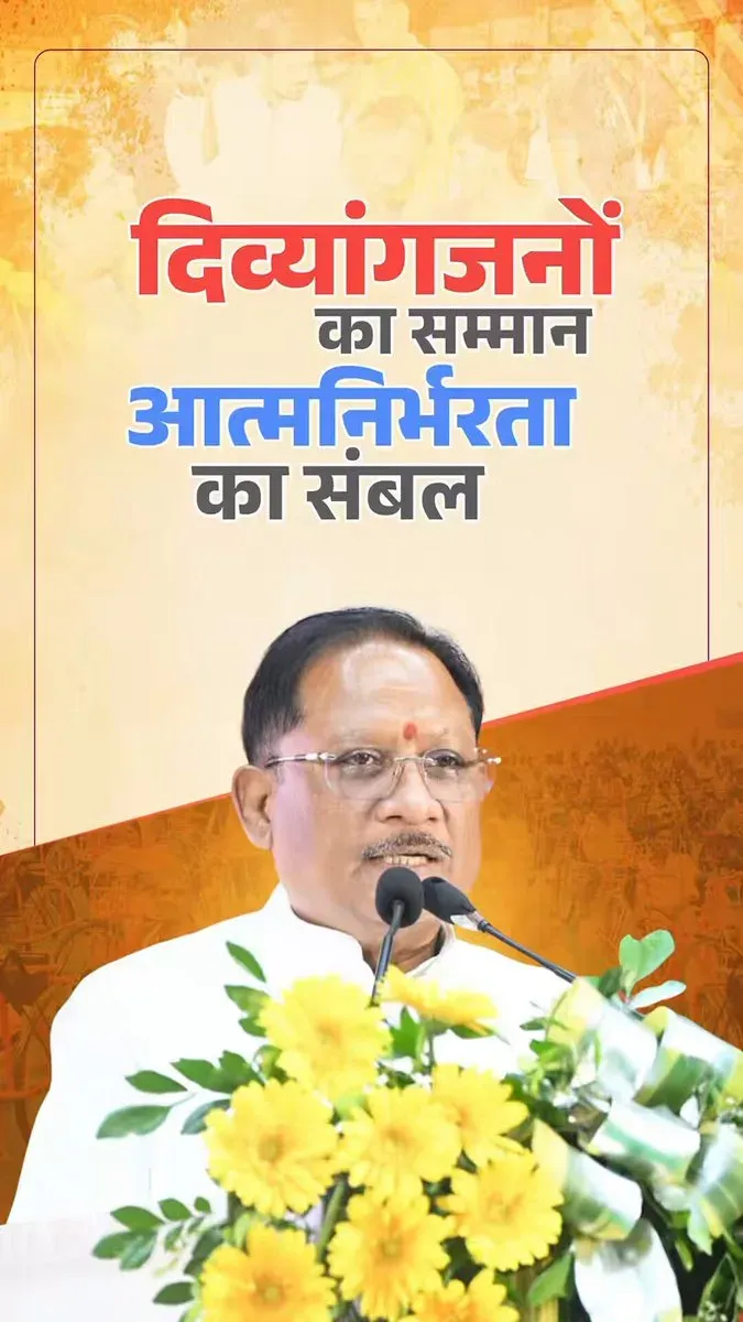 CM Sai Reaffirms Chhattisgarh's Push for Disability Welfare