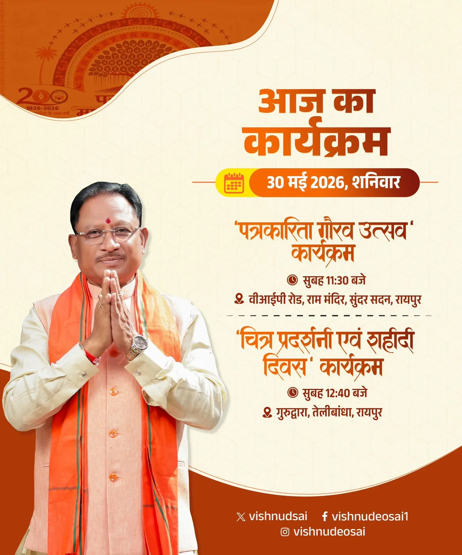CM Sai to Attend Journalism Honours and Shahidi Diwas in Raipur