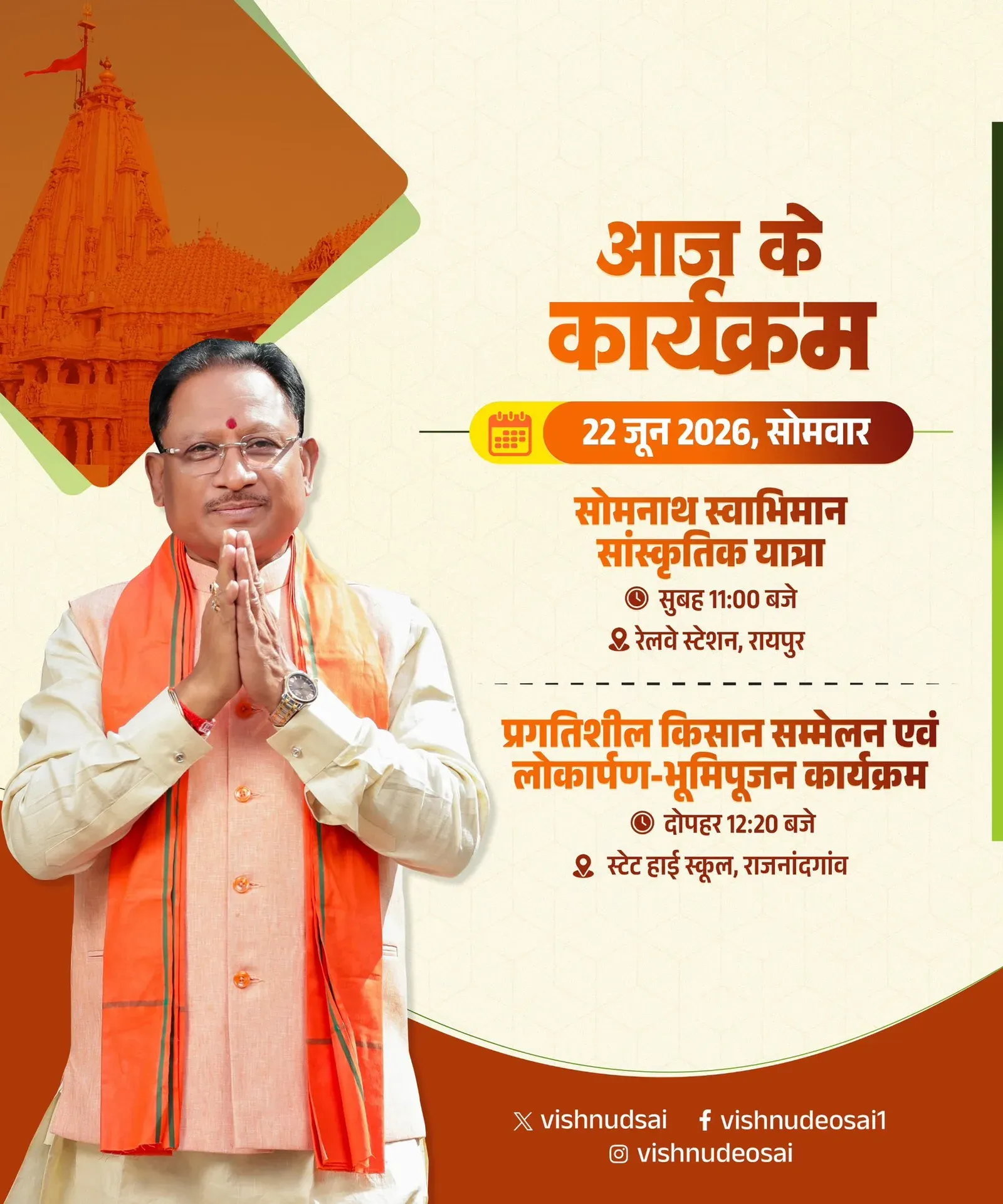 CM Sai to Attend Somnath Yatra Launch, Farmer Meet in CG