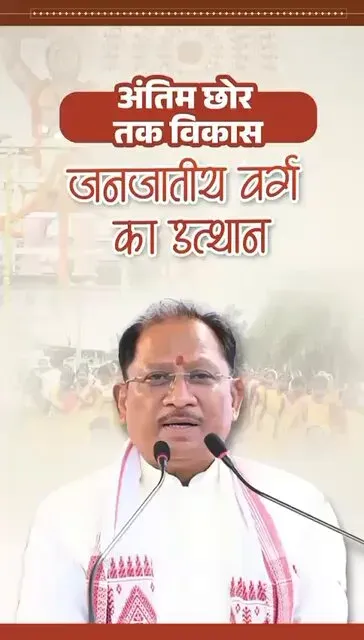 CM Sai: Tribal empowerment is Chhattisgarh's top priority
