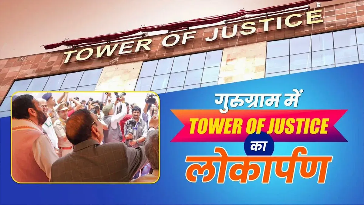 CM Saini Inaugurates Tower of Justice in Gurugram
