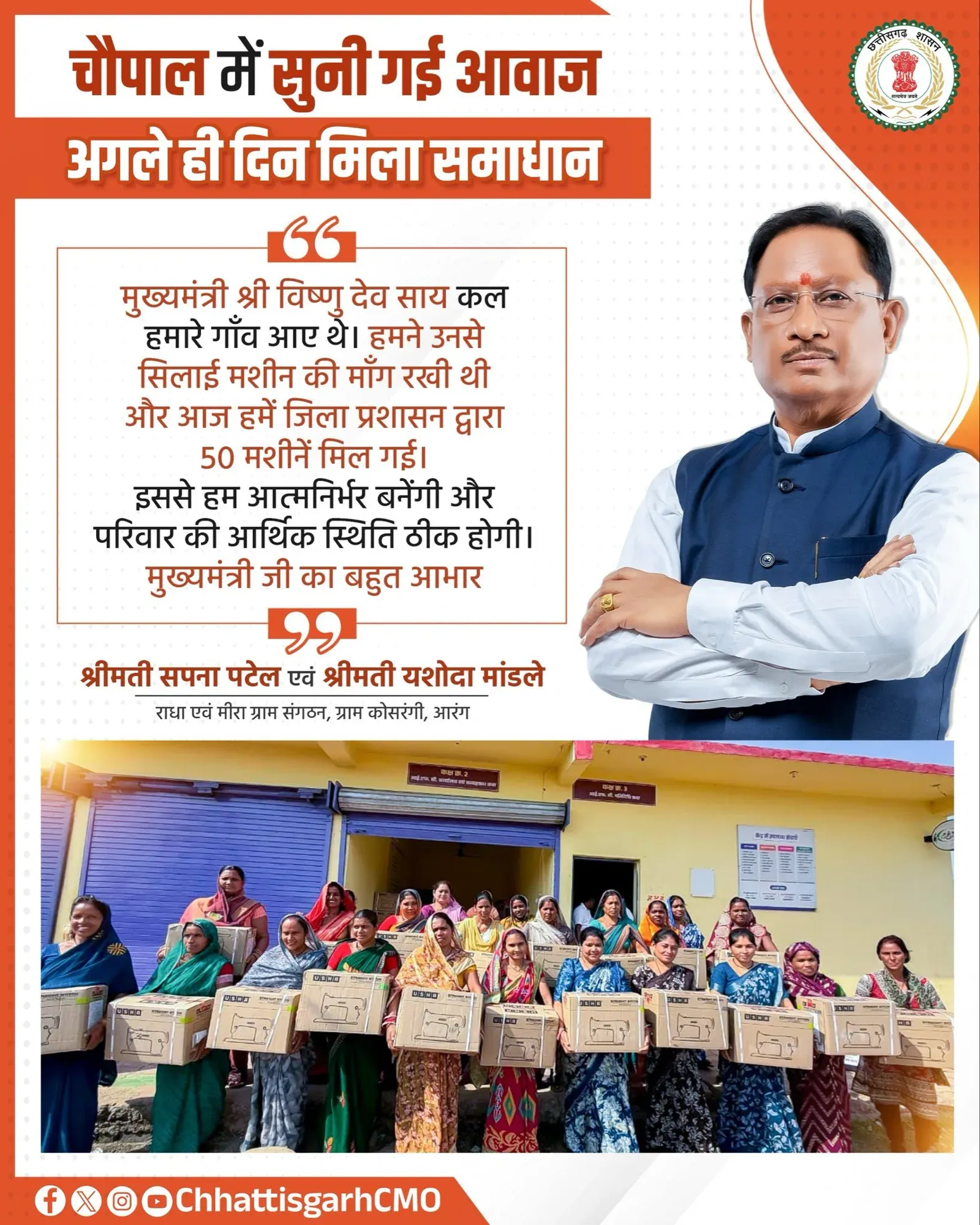 CM Sai's Jan Chaupal delivers 50 sewing machines in Arang next day
