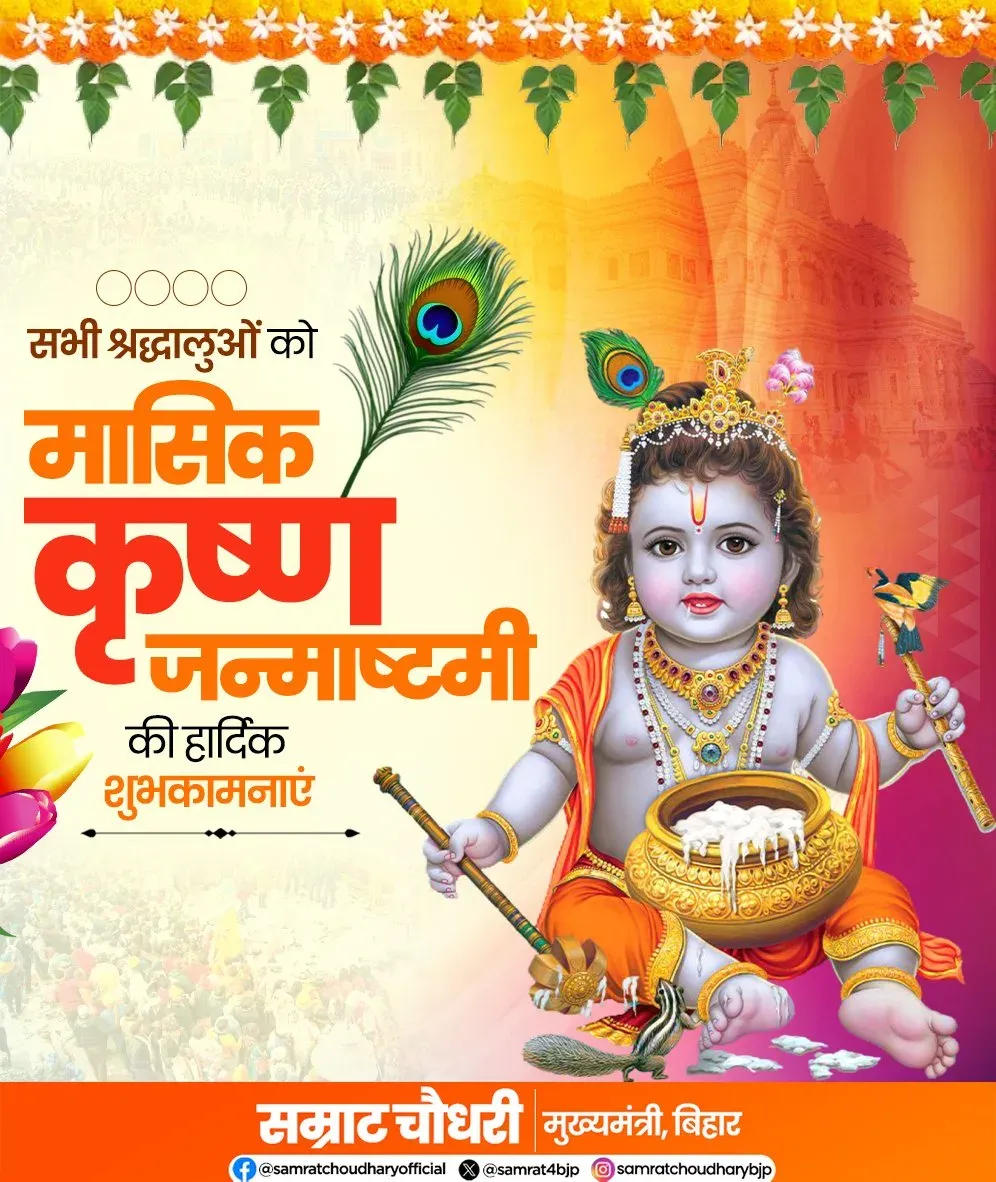 CM Samrat Choudhary Greets Devotees on Krishna Janmashtami