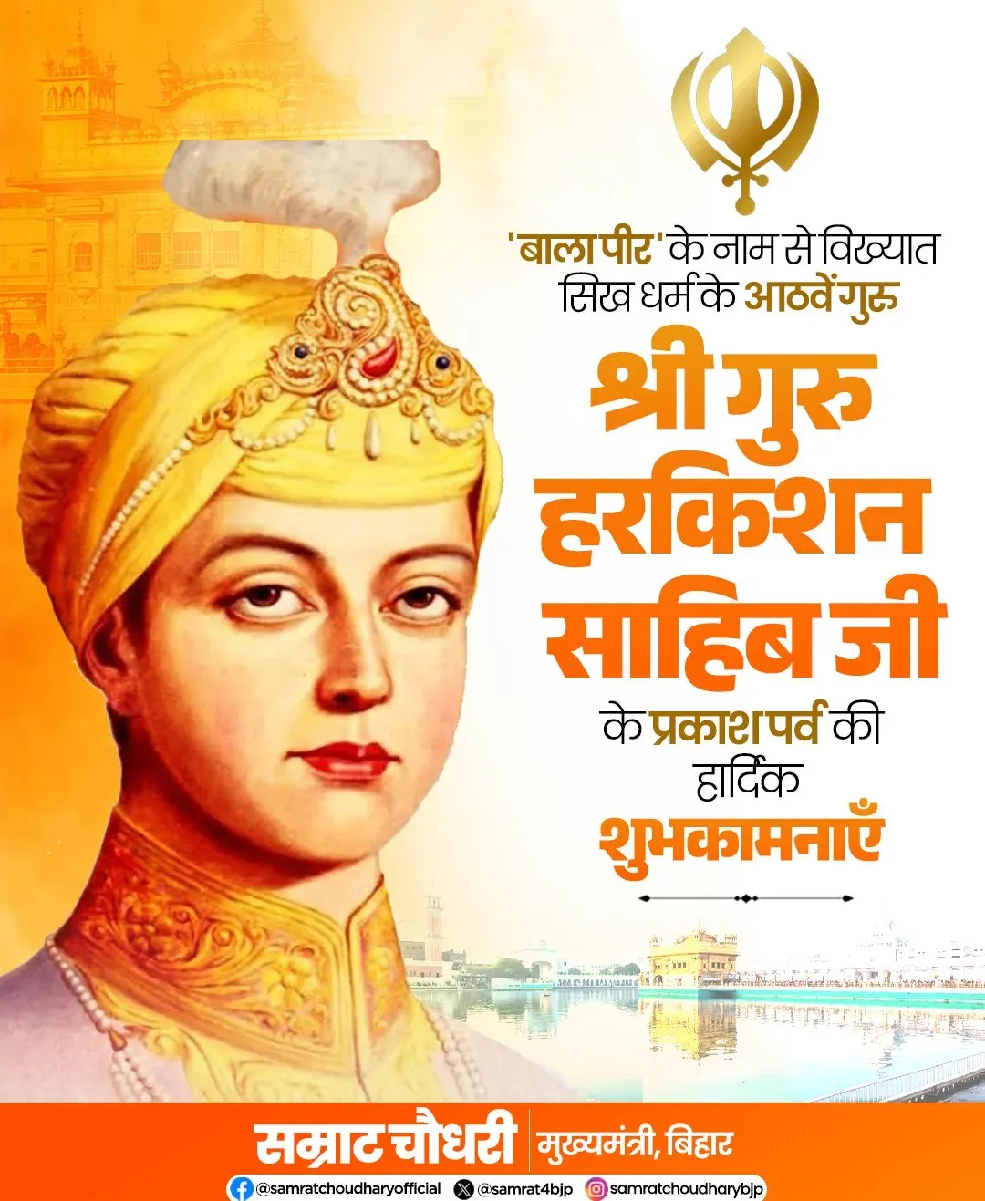 CM Samrat Choudhary Greets Sikhs on Guru Harkrishan Sahib Prakash Parv
