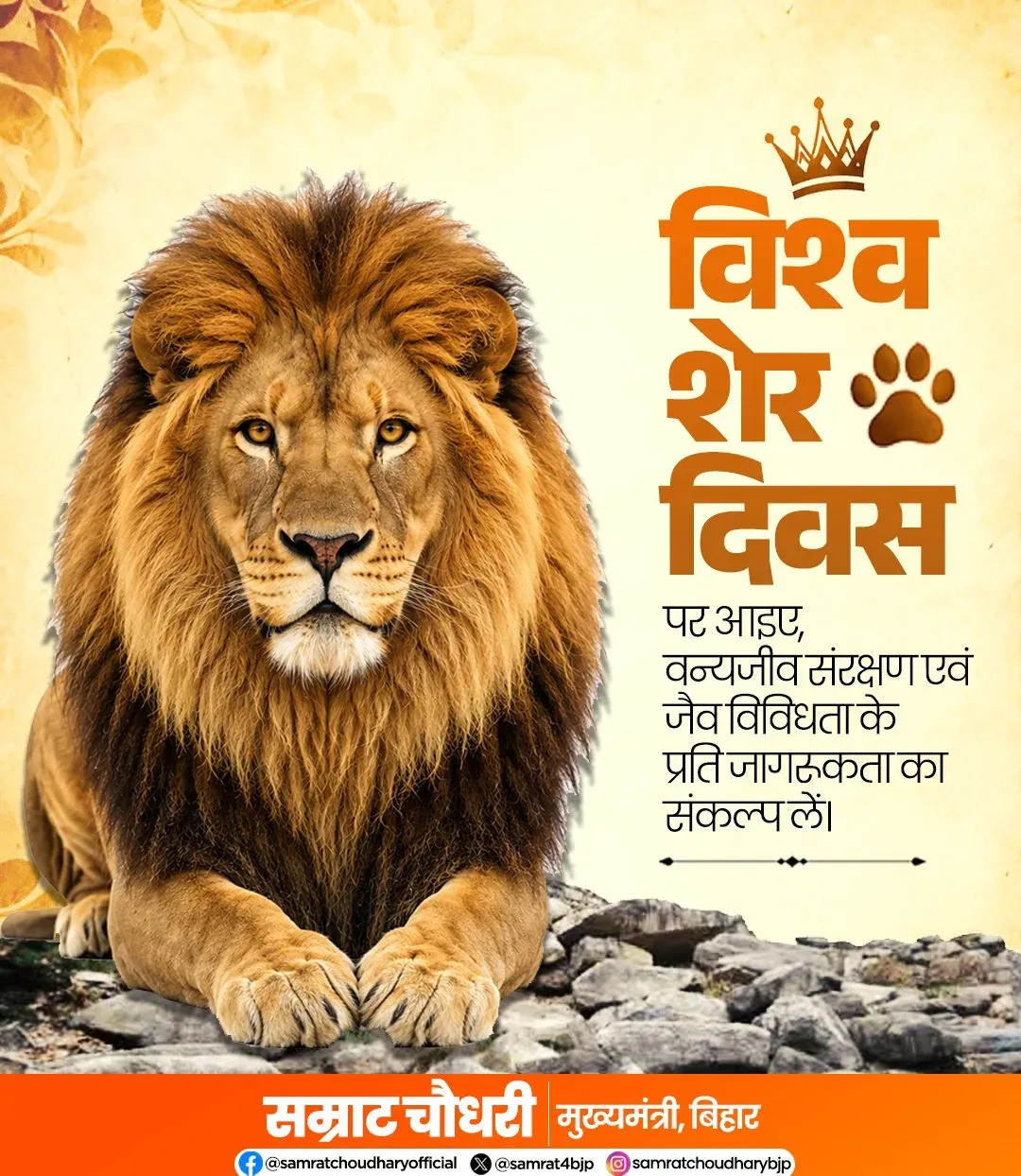 CM Samrat Choudhary Marks World Lion Day, Calls for Stronger Wildlife Conservation