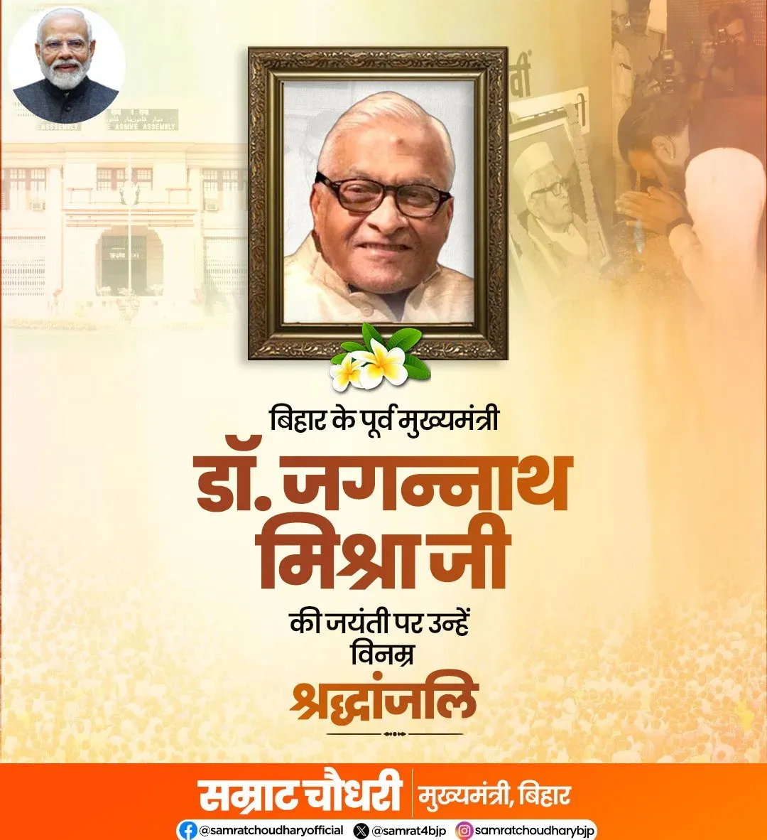 CM Samrat Choudhary Pays Tribute to Former Bihar CM Dr. Jagannath Mishra