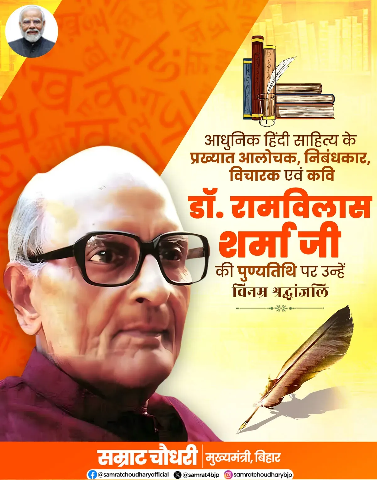 CM Samrat Choudhary Pays Tribute to Ram Vilas Sharma