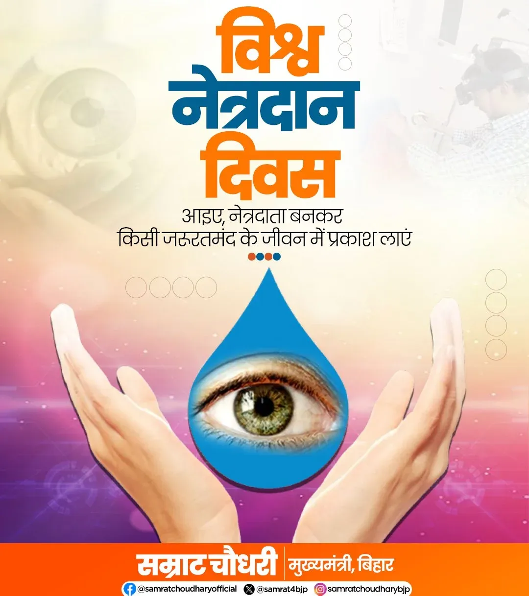 CM Samrat Choudhary Urges Eye Donation on World Eye Donation Day