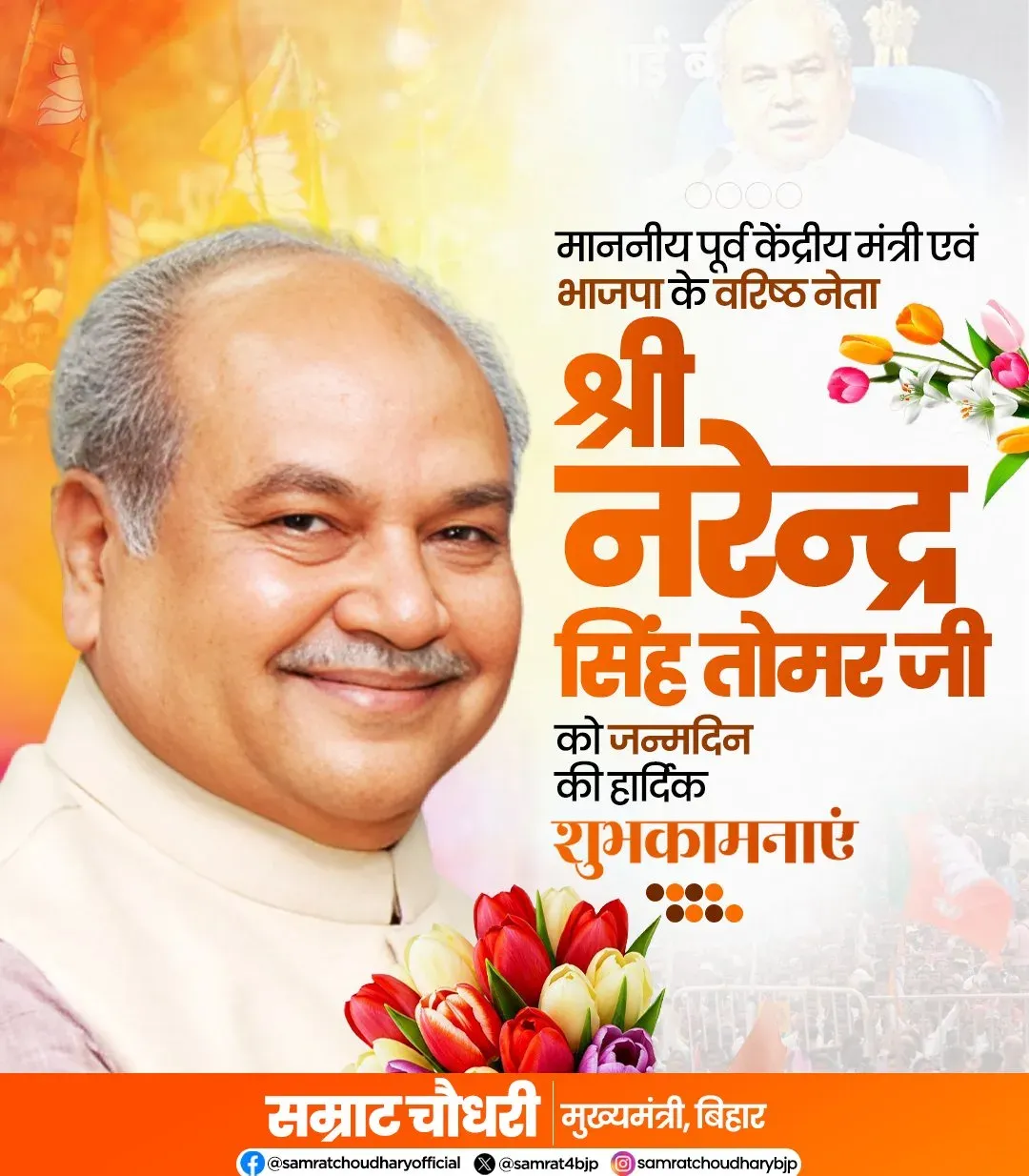 CM Samrat Choudhary Wishes BJP Leader Narendra Singh Tomar on Birthday