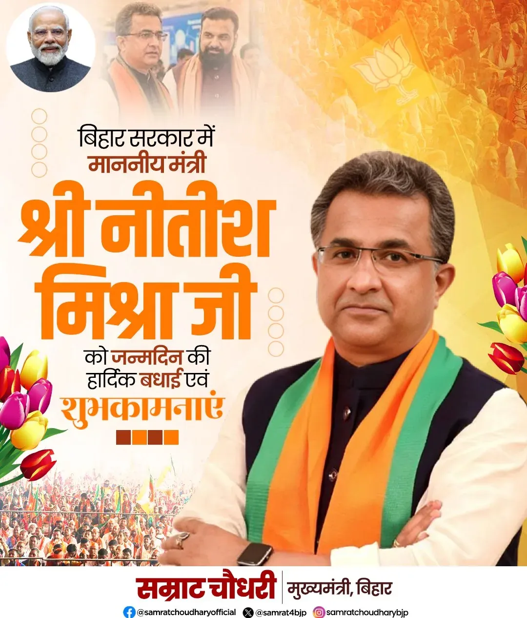 CM Samrat Choudhary Wishes Minister Nitish Mishra on Birthday