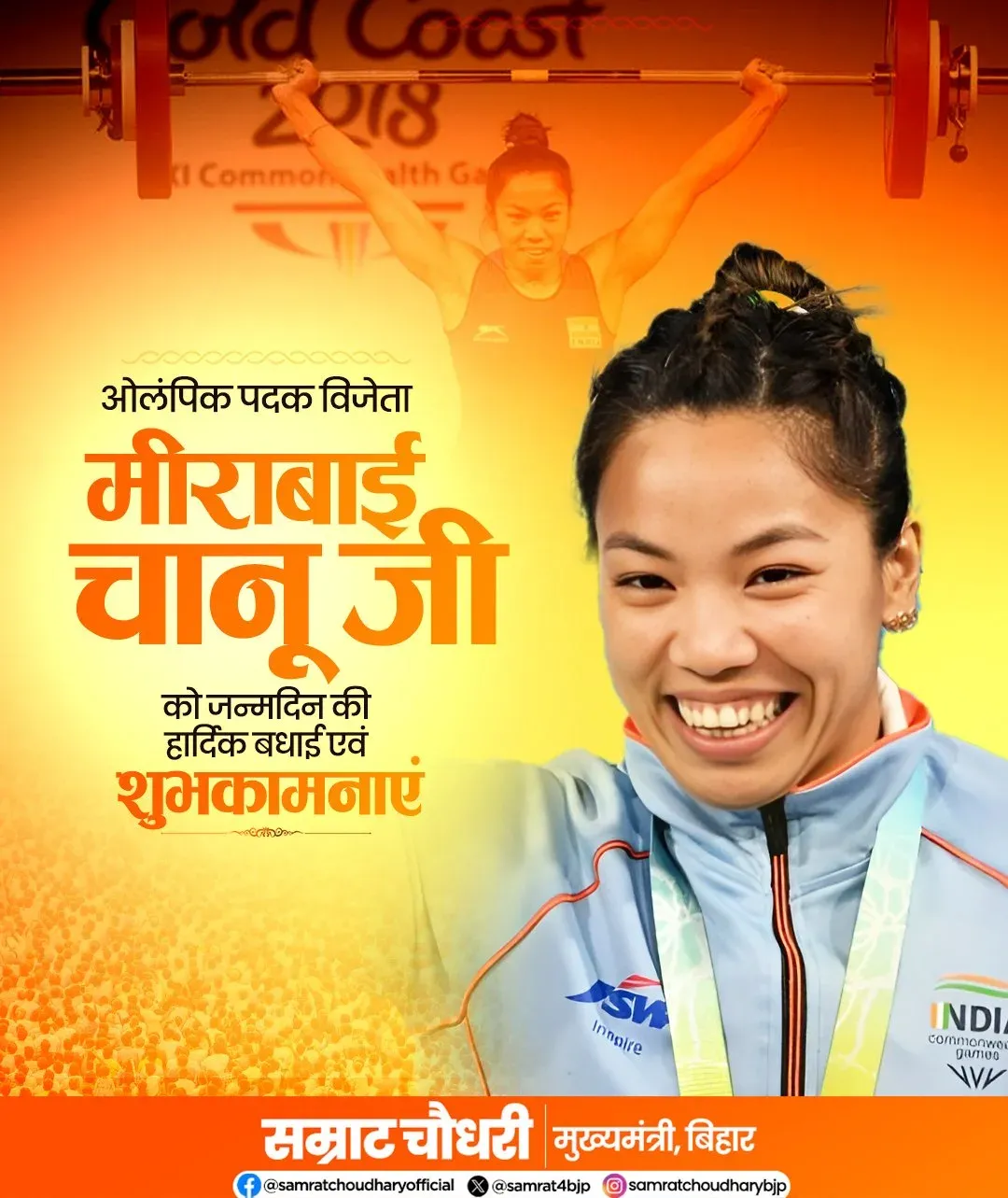 CM Samrat Choudhary Wishes Mirabai Chanu on Birthday