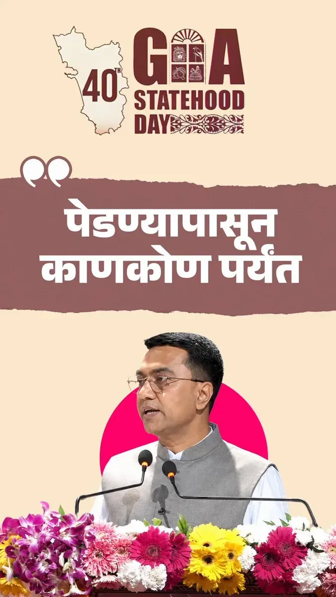CM Sawant Hails Double Engine Sarkar on Goa Statehood Day