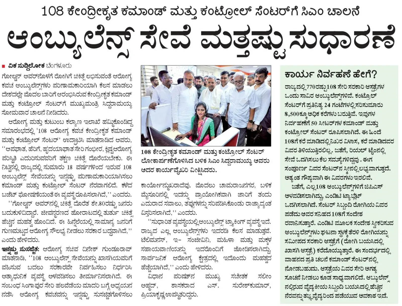 CM Siddaramaiah inaugurates 108 Arogya Kavach Command Centre