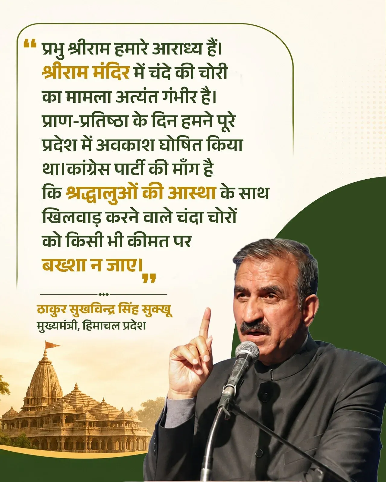 CM Sukhu Calls for Strict Action Over Ram Mandir Donation Theft
