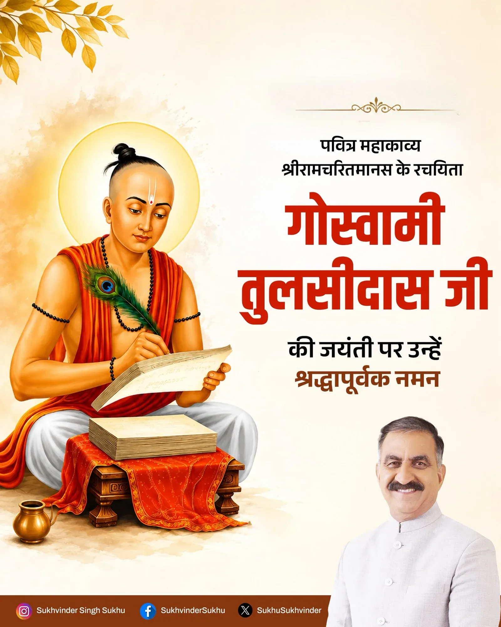 CM Sukhu pays tribute to Tulsidas on Jayanti